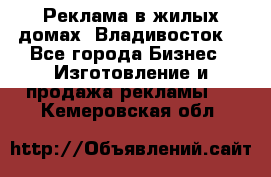 Реклама в жилых домах! Владивосток! - Все города Бизнес » Изготовление и продажа рекламы   . Кемеровская обл.